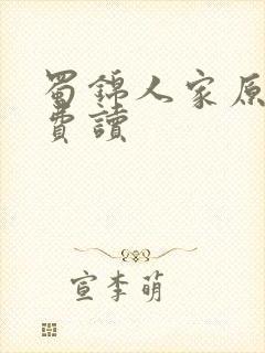 蜀锦人家原著免费读