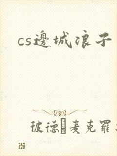 cs边城浪子