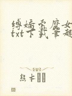 缚娇索魔女绳劫txt下载笔趣阁