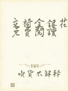 交椅金银花全文免费阅读