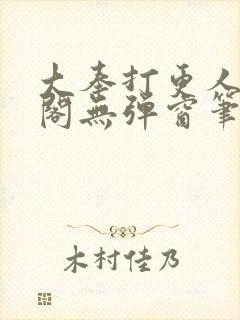 大奉打更人笔趣阁无弹窗笔趣阁