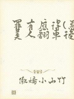 罪有应得(恶毒美人翻车后)