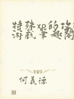 特殊xp的攻略游戏笔趣阁