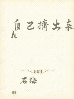 自己挤出来樱桃h