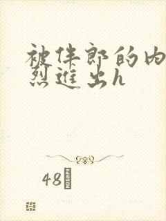 被伴郎的内捧猛烈进出h