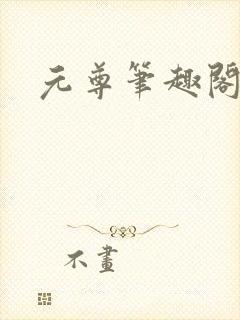 元尊笔趣阁