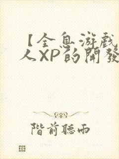 【全息游戏】美人XP的开发日常