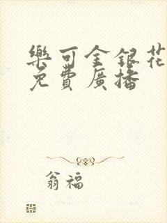 乐可金银花全文免费广播