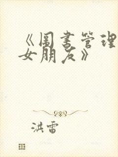 《图书管理员的女朋友》