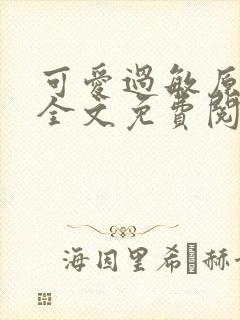 可爱过敏原小说全文免费阅读