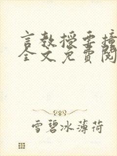 言教授要撞坏了全文免费阅读完整版