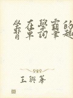 坐在学霸的鸡上背单词笔趣阁