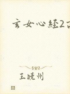 玄女心经2高潮封面