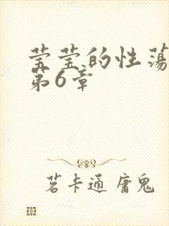 莹莹的性荡生活第6章