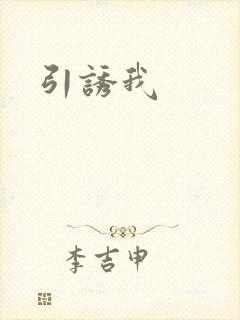引诱我封面