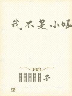 我不是小哑巴