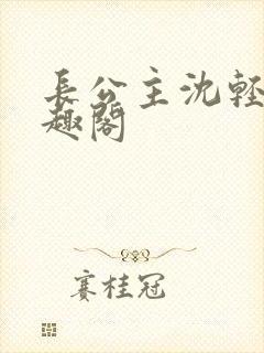 长公主沈轻舟笔趣阁