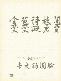 含苞待放周延镇莹莹谜免费阅读