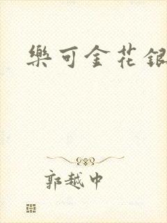 乐可金花银花露封面