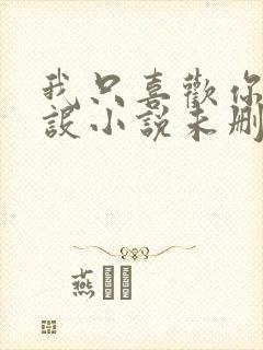 我只喜欢你的人设小说未删减免费