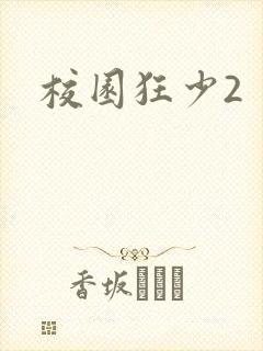 校园狂少2