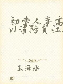 初尝人事高h1v1消防员江秋