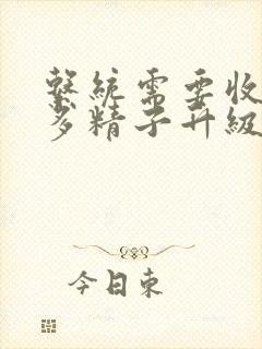 系统需要收集n多精子升级