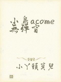 小鸟acome无弹窗封面