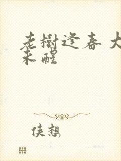 老树逢春 大梦未醒
