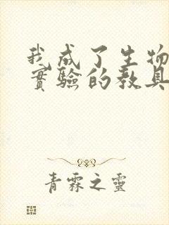 我成了生物课性实验的教具