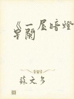 《一屋暗灯》宋星阑