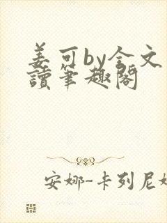 姜可by全文阅读笔趣阁