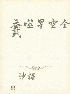 吞噬星空全文下载