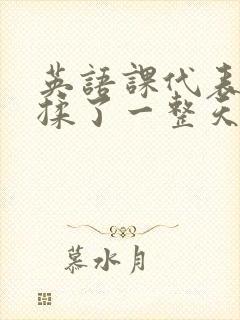 英语课代表让我揉了一整天封面