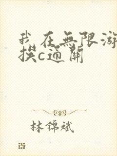 我在无限游戏里挨c通关