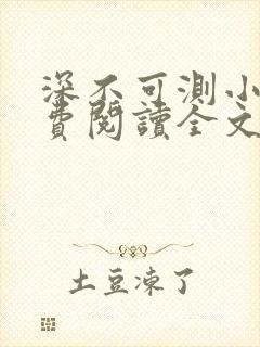 深不可测小说免费阅读全文笔趣阁