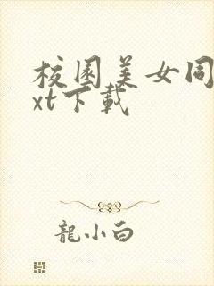 校园美女同居txt下载