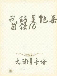 我的美艳岳全文目录16