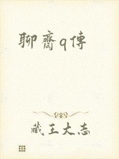 聊斋q传