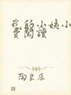 我的小姨小说免费阅读