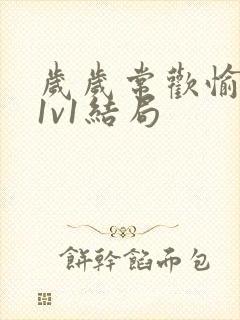 岁岁常欢愉校园1v1结局