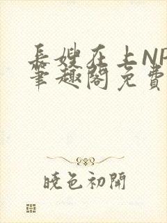 长嫂在上NPC笔趣阁免费阅读