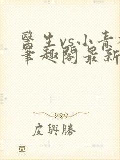 医生vs小青梅笔趣阁最新章节