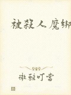 被杀人魔绑架后