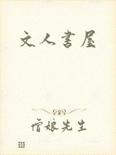 文人书屋