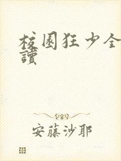 校园狂少全文阅读封面