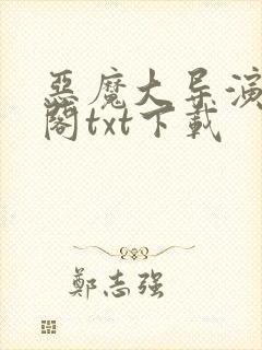 恶魔大导演笔趣阁txt下载