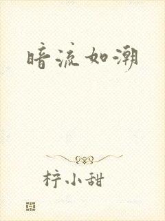 暗流如潮