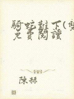 骑蛇难下(双)免费阅读