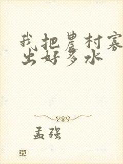 我把农村寡妇日出好多水封面